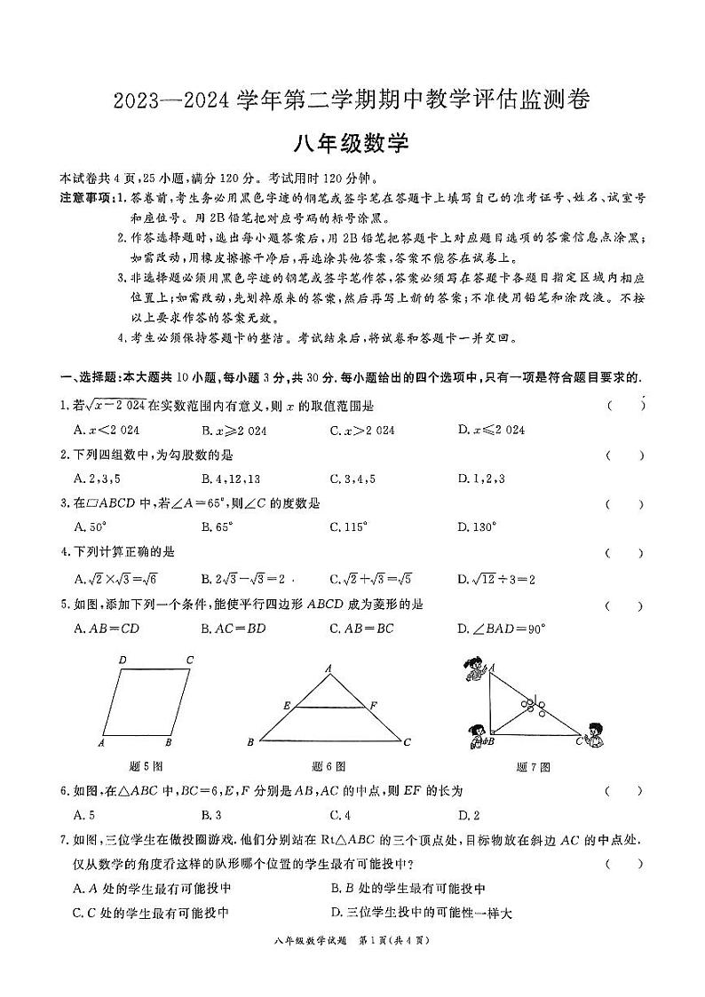 广东省东莞市弘正学校2023-2024学年下学期期中八年级 数学教学监测卷第1页