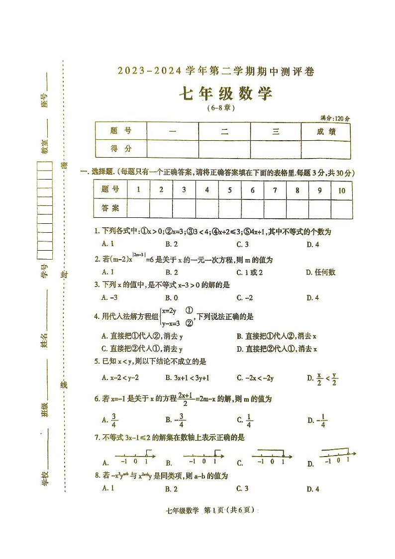 河南省周口市太康县2023-2024学年七年级下学期4月期中考试数学试题01