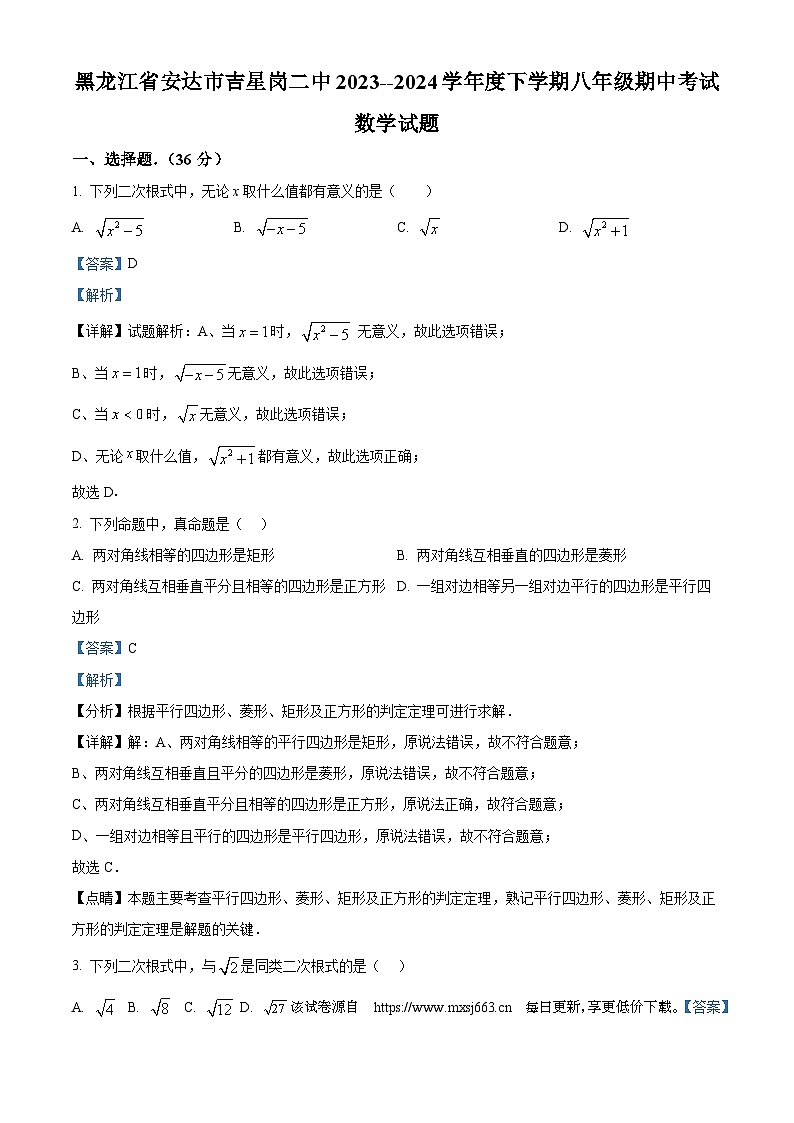 黑龙江省绥化市安达市吉星岗二中2023-2024学年八年级下学期期中数学试题第1页