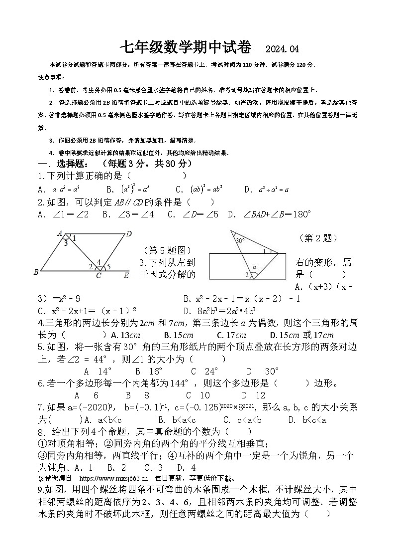 江苏省无锡市惠山区2023-2024学年七年级下学期期中考试数学试题第1页