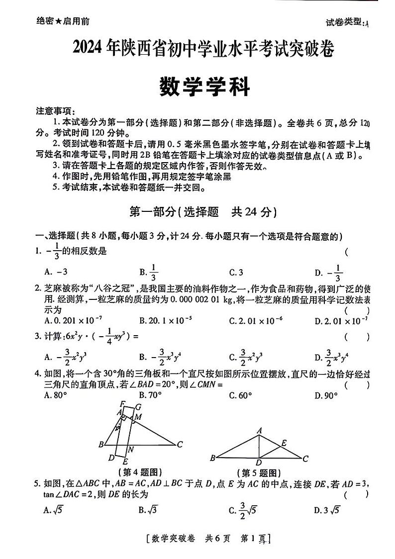 2024年陕西省永寿县部分学校中考一模数学试题第1页
