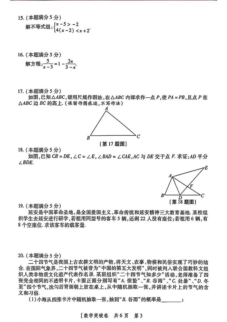 2024年陕西省永寿县部分学校中考一模数学试题第3页