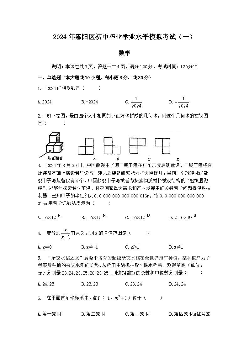 2024年广东省惠州市惠阳区初中毕业生学业水平综合测试数学试题(一模)第1页