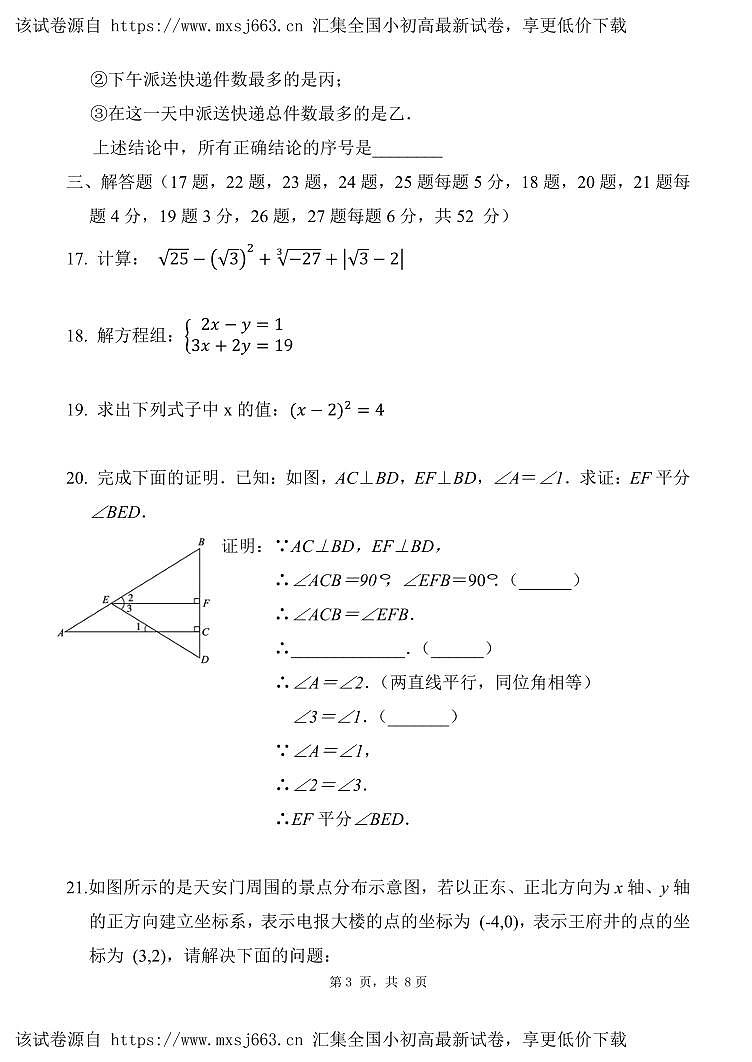 北京市清华大学附属中学望京学校2023-2024学年七年级下学期数学期中试卷第3页