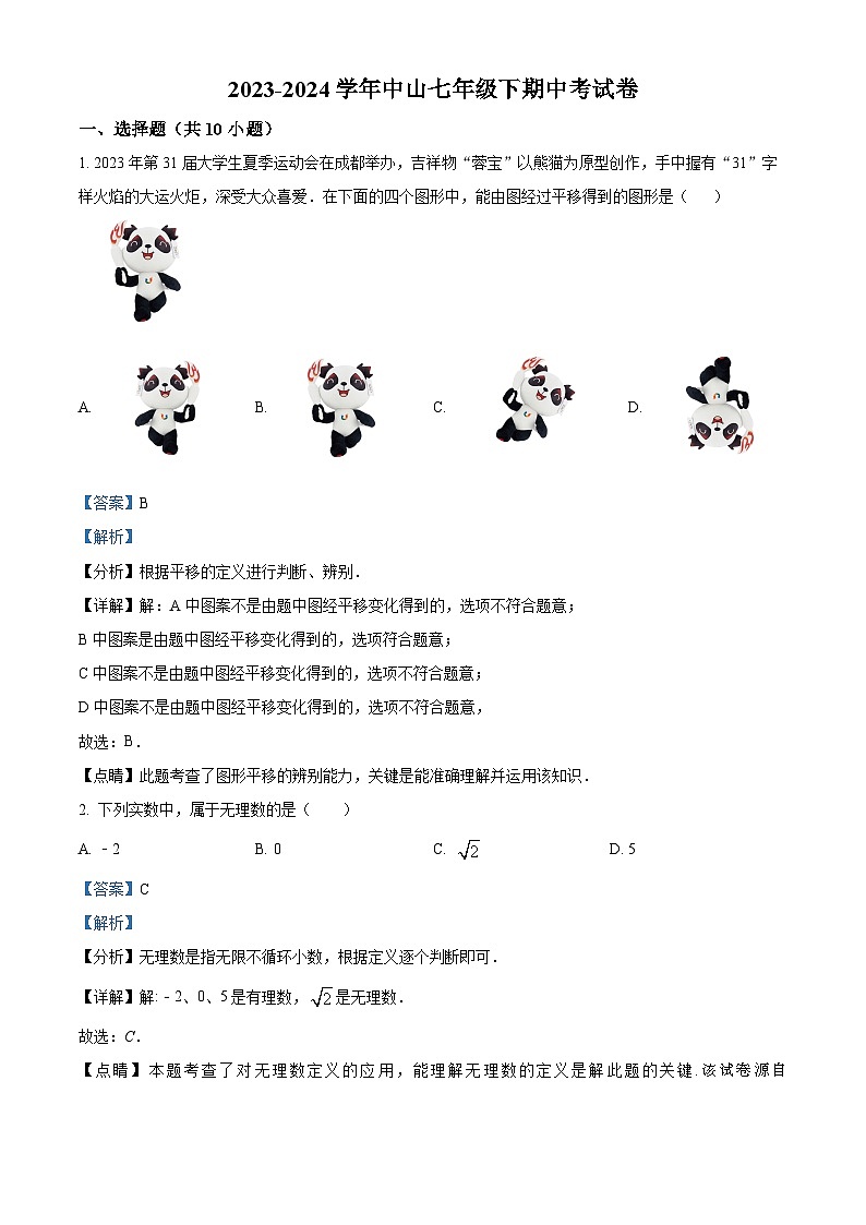 福建省莆田市荔城区莆田中山中学2023-2024学年七年级下学期期中数学试题01