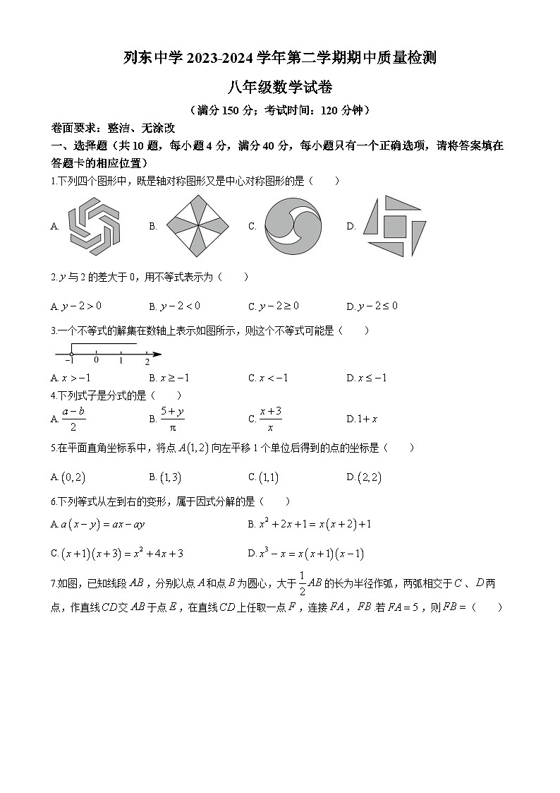 福建省三明市三元区列东中学2023-2024学年八年级下学期期中数学试题第1页