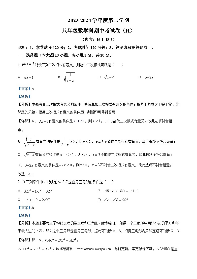 广东省汕头市潮阳区部分学校2023-2024学年八年级下学期期中数学试题01