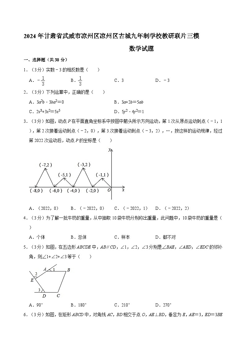 2024年甘肃省武威市凉州区古城九年制学校教研联片中考三模数学试题+第1页