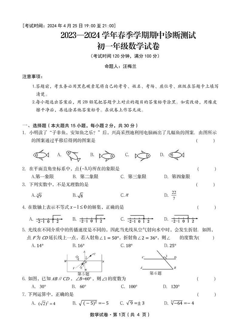 _云南省+昆明市+五华区云南民族大学附属中学2023-2024学年下学期期中诊断测试七年级数学试卷第1页