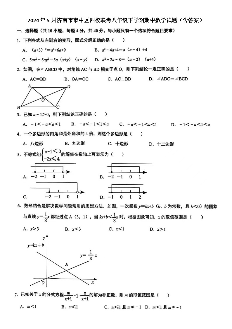 2024年5月济南市市中区四校联考八年级下学期期中数学试题(含答案)01