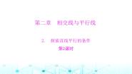 初中数学北师大版七年级下册2 探索直线平行的条件备课ppt课件