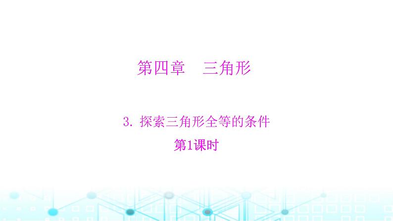北师大版七年级数学下册第四章三角形3探索三角形全等的条件第一课时课件01