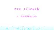 初中数学4 利用轴对称进行设计教案配套ppt课件