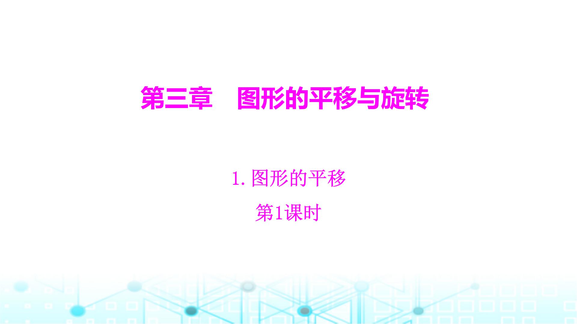 初中数学北师大版八年级下册第三章 图形的平移与旋转1 图形的平移课前预习课件ppt