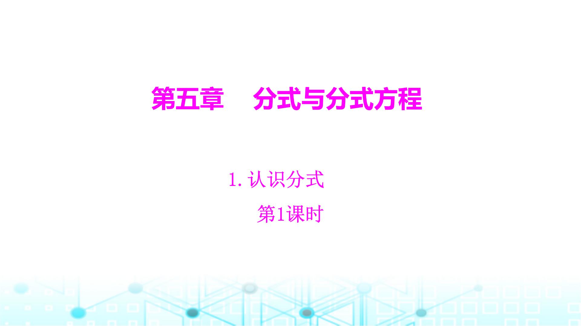 初中数学北师大版八年级下册1 认识分式教学课件ppt