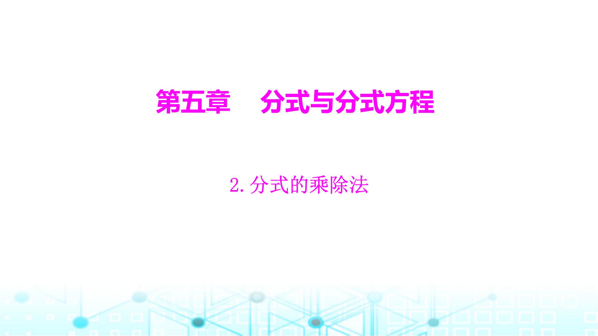 初中数学北师大版八年级下册2 分式的乘除法评课ppt课件