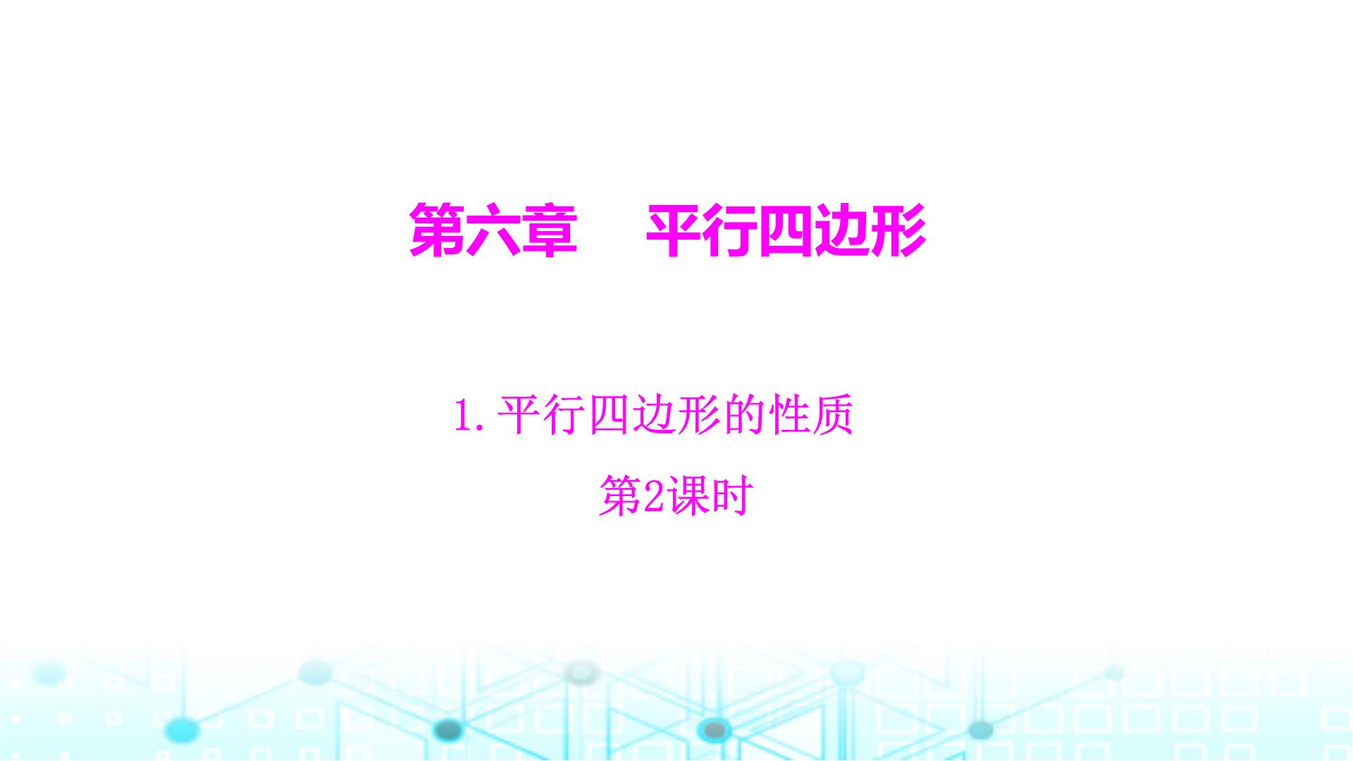 北师大版八年级下册第六章 平行四边形1 平行四边形的性质备课ppt课件