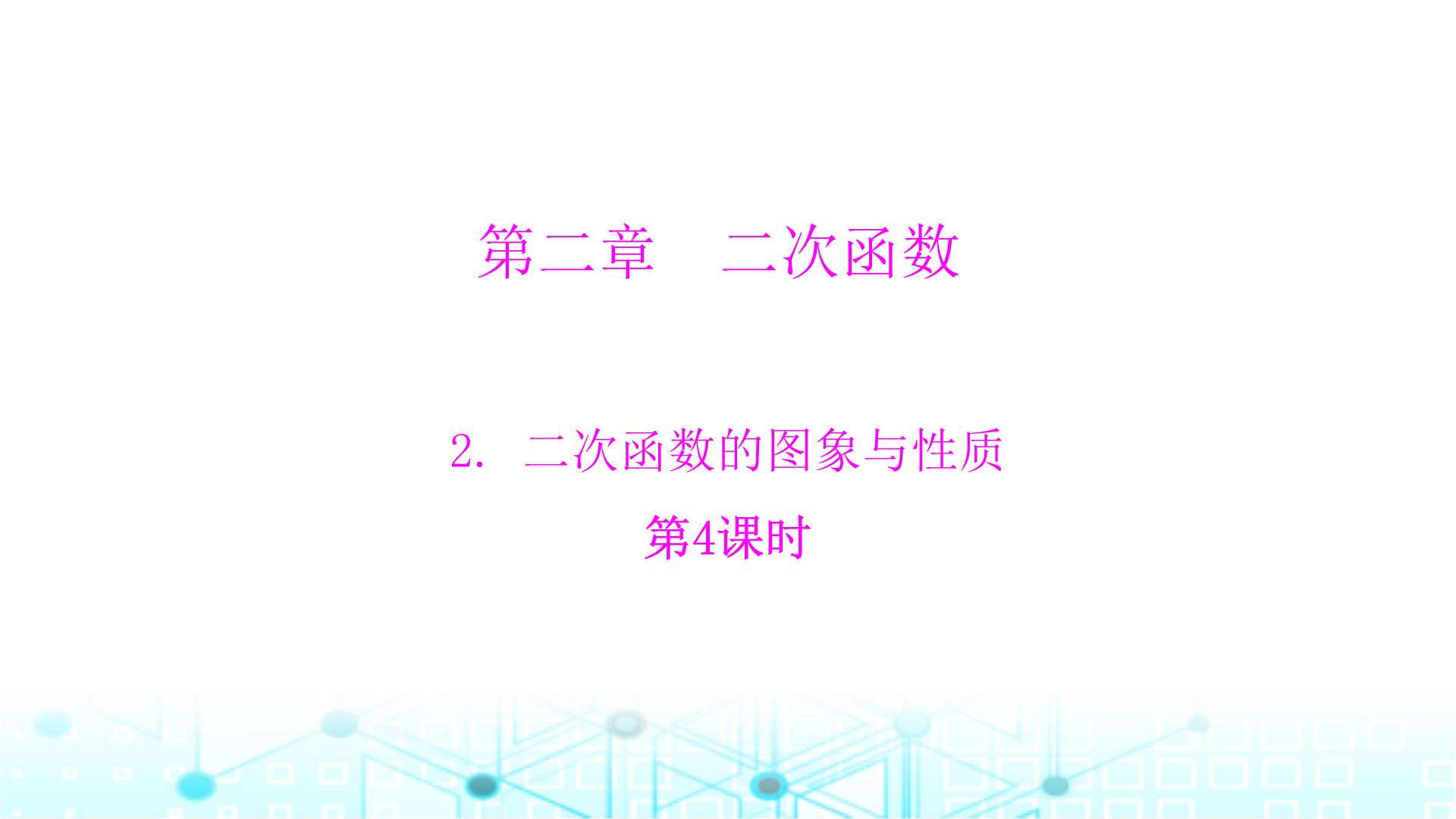 初中数学北师大版九年级下册1 二次函数课文配套课件ppt