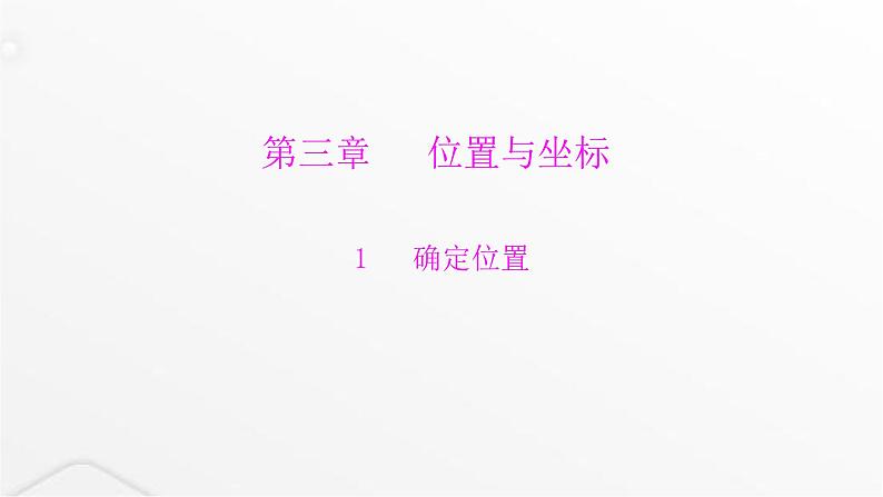北师大版八年级数学上册第三章位置与坐标确定位置课件第1页