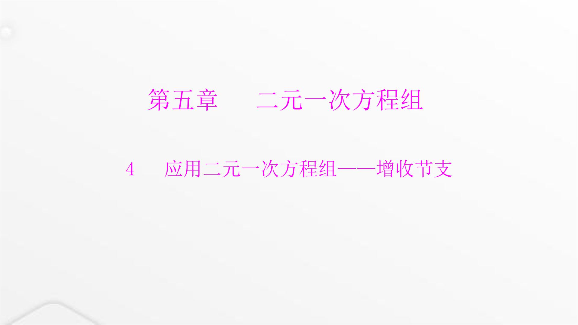 北师大版八年级上册4 应用二元一次方程组——增收节支集体备课课件ppt