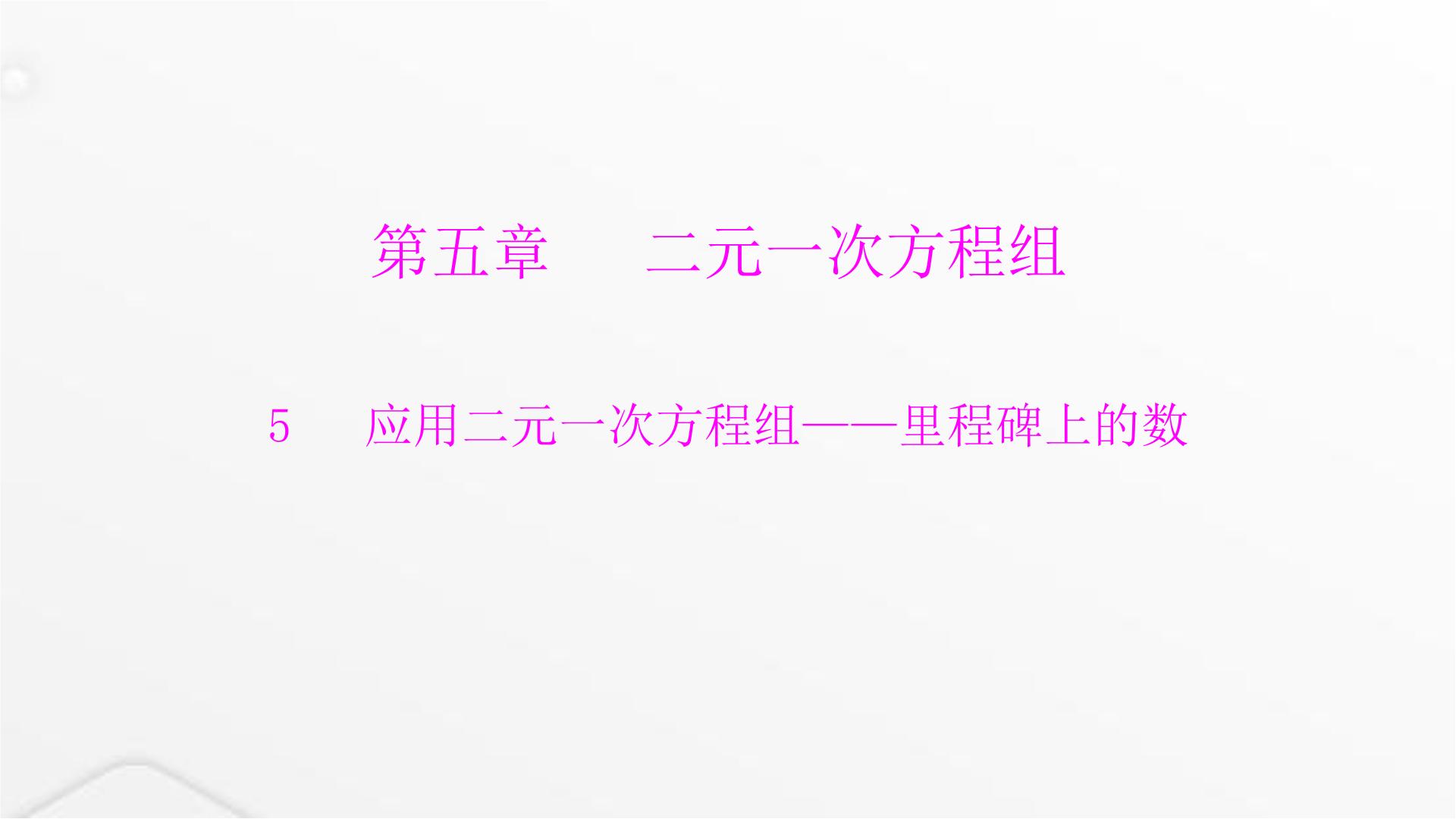 初中北师大版5 应用二元一次方程组——里程碑上的数说课课件ppt