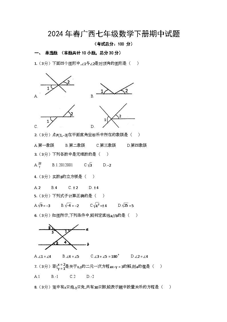 2024年春广西七年级数学下册期中试题(含答案)第1页