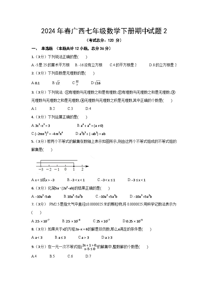 2024年春广西七年级数学下册期中试题2(含答案)第1页