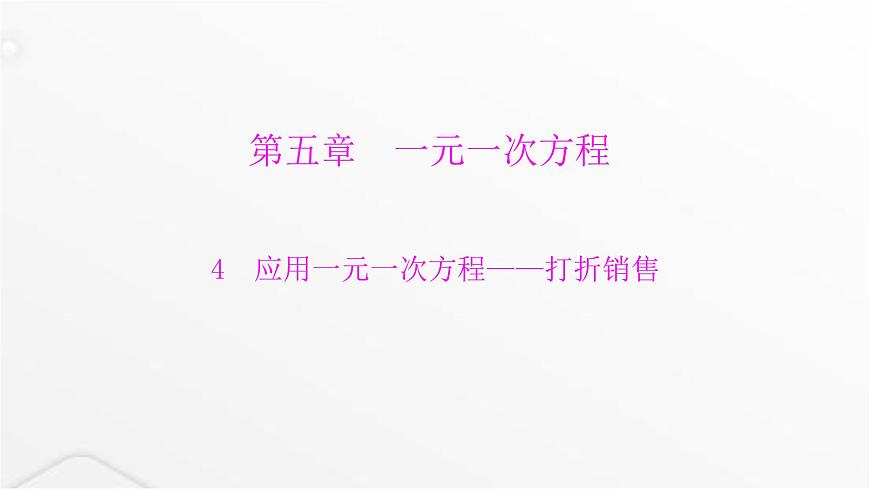 北師大版七年級(jí)數(shù)學(xué)上冊(cè)第五章一元一次方程應(yīng)用一元一次方程——打折銷售課件第1頁
