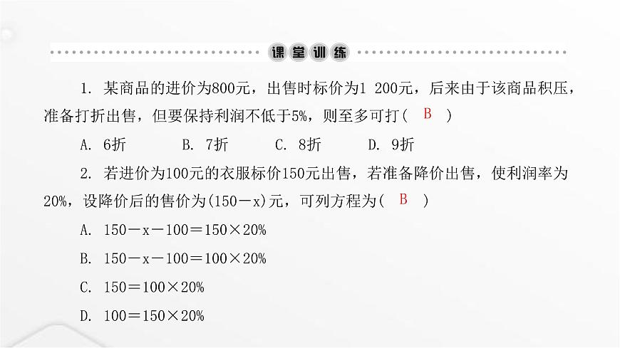 北師大版七年級(jí)數(shù)學(xué)上冊(cè)第五章一元一次方程應(yīng)用一元一次方程——打折銷售課件第3頁