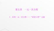 北师大版七年级上册5.5 应用一元一次方程——“希望工程”义演课前预习ppt课件