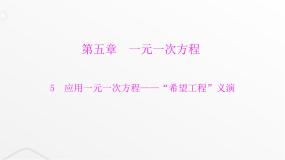 北师大版七年级上册5.5 应用一元一次方程——“希望工程”义演课前预习ppt课件