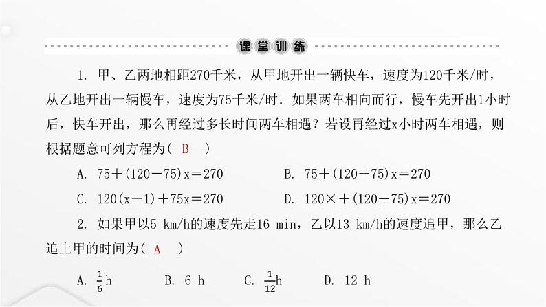 北师大版七年级数学上册第五章一元一次方程应用一元一次方程——追赶小明课件03