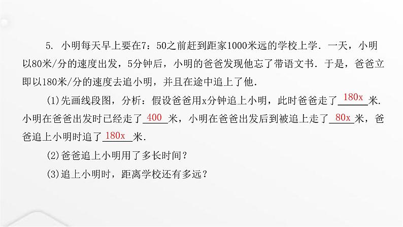 北师大版七年级数学上册第五章一元一次方程应用一元一次方程——追赶小明课件05