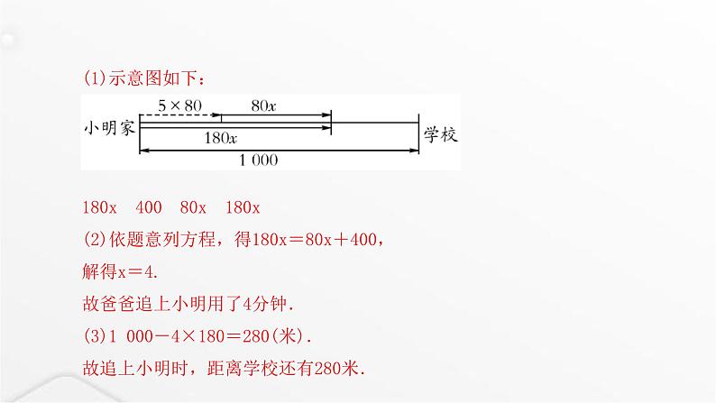 北师大版七年级数学上册第五章一元一次方程应用一元一次方程——追赶小明课件06