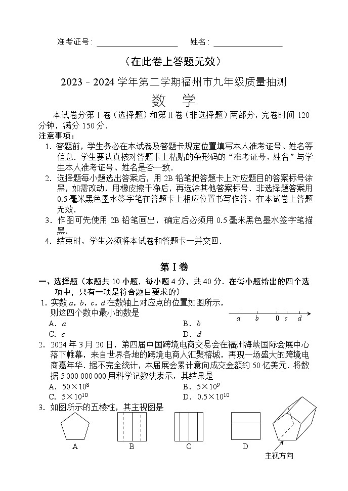 2023-2024学年第二学期福州市九年级质量抽测数学试卷(20240508)第1页