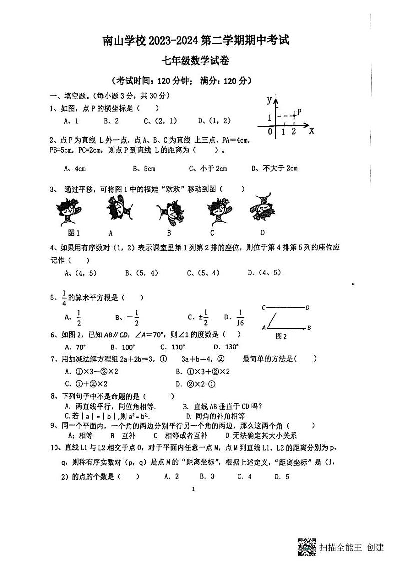 广东省惠州市惠城区南山学校2023-2024学年下学期期中考试七年级数学试卷第1页