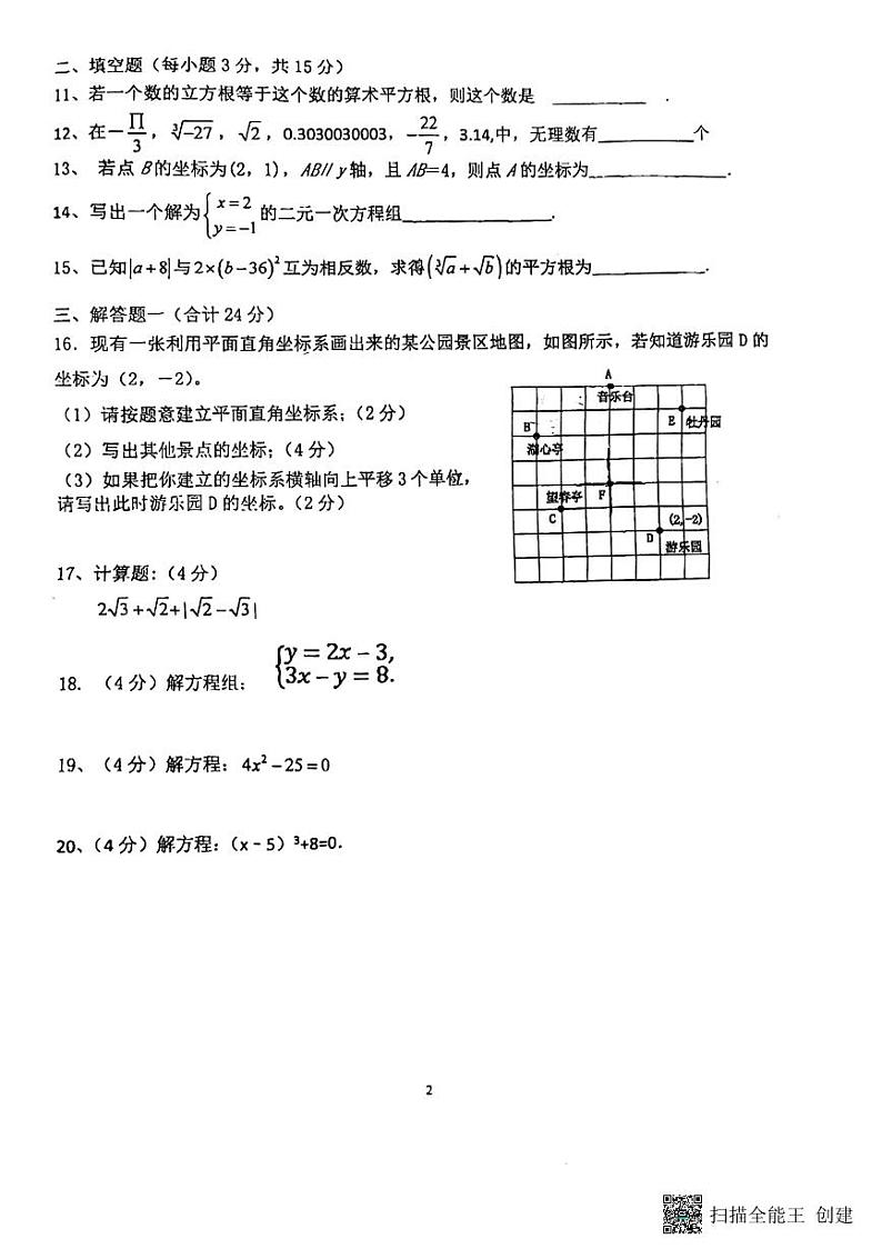 广东省惠州市惠城区南山学校2023-2024学年下学期期中考试七年级数学试卷第2页