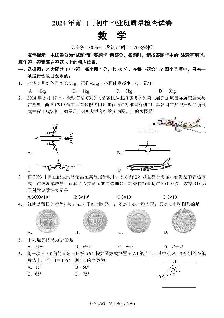 2024年福建省莆田市初中毕业班质量检查数学试卷-含答案及解析第1页