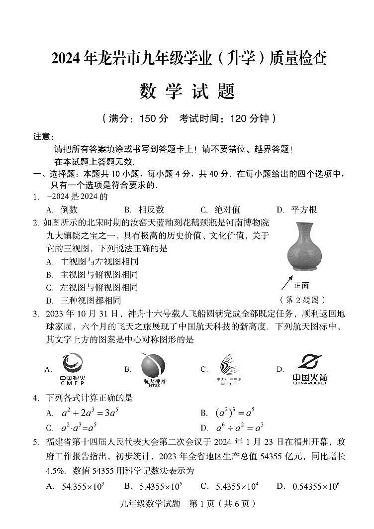 2024年福建省龙岩市初中学业(升学)质量检查数学试卷-含答案及解析01