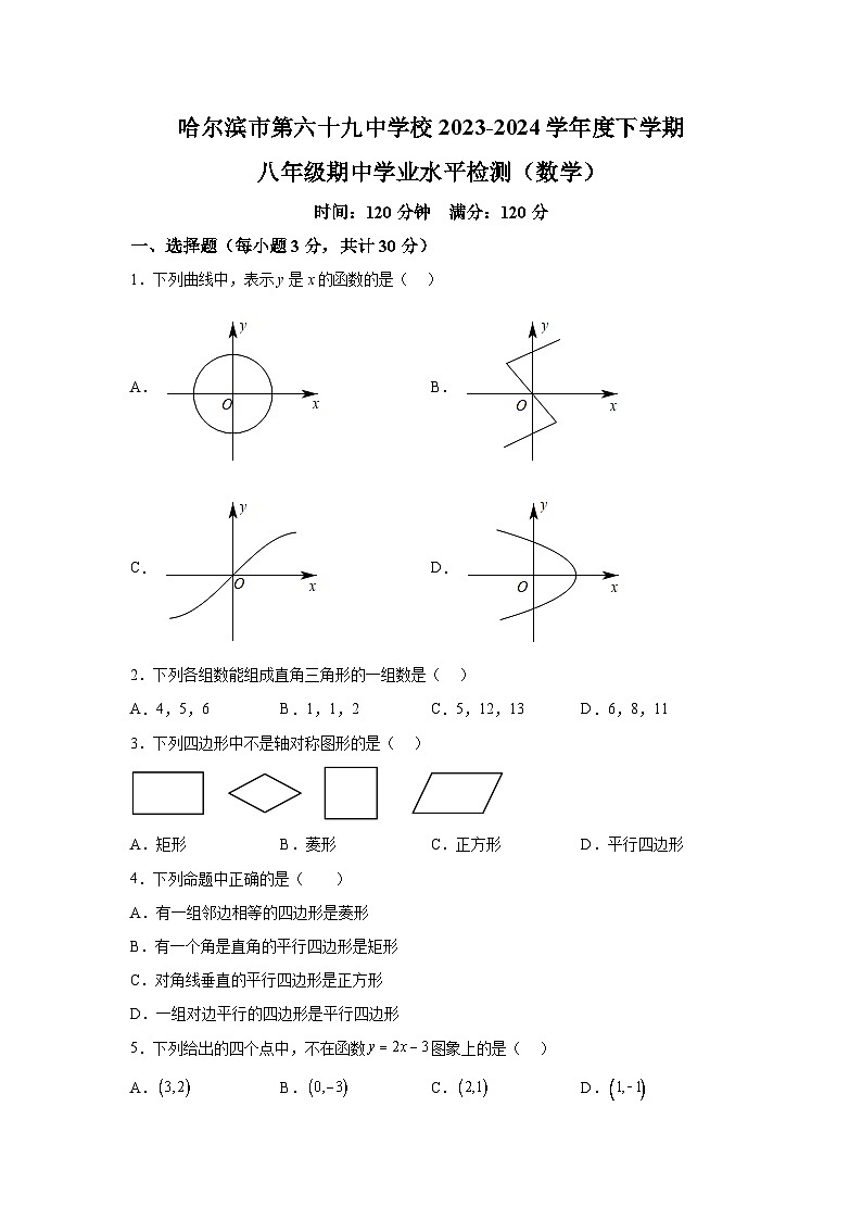 黑龙江省哈尔滨市第六十九中学校2023-2024学年八年级下学期期中数学试题(含解析)01