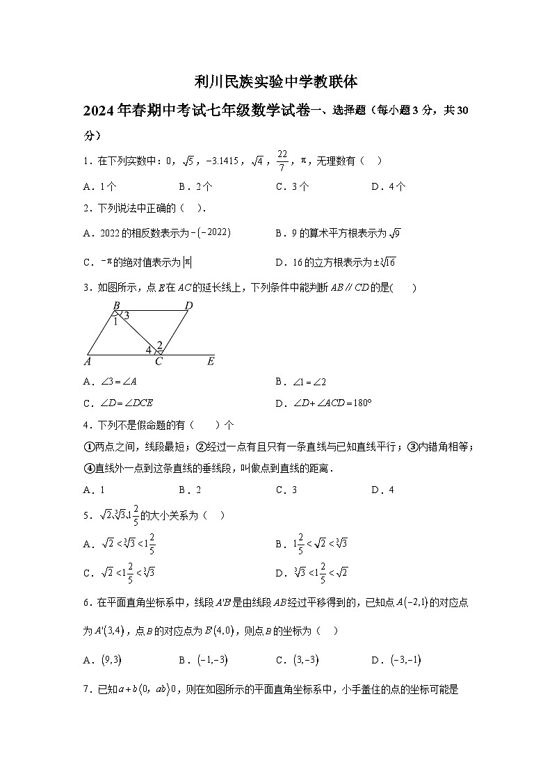 湖北省利川市民族实验中学教联体2023-2024学年七年级下学期期中数学试题(含解析)第1页
