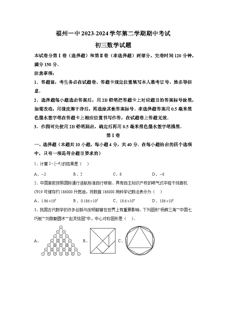 福建省福州第一中学2023-2024学年九年级下学期期中数学试题(含解析)第1页