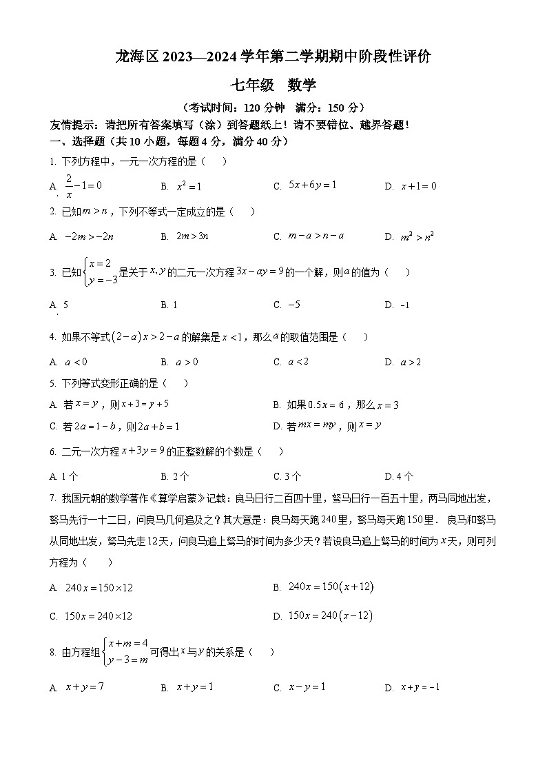福建省漳州市龙海区2023-2024学年七年级下学期期中数学试题(原卷版)第1页