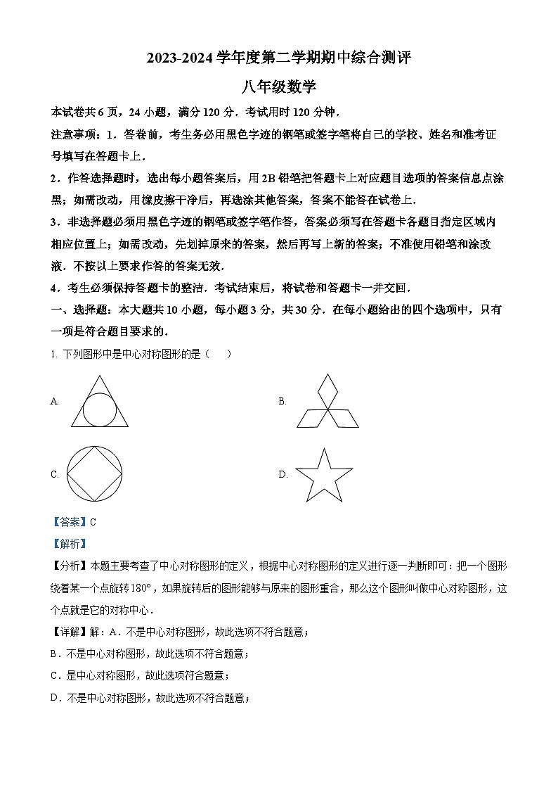 广东省河源市紫金县2023-2024学年八年级下学期期中数学试题(解析版)第1页