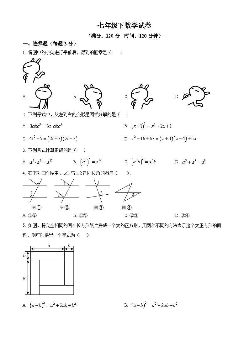 湖南省永州市京华中学2023-2024学年七年级下学期期中数学试题(原卷版)第1页