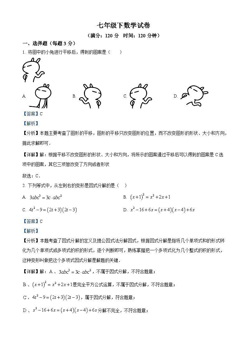湖南省永州市京华中学2023-2024学年七年级下学期期中数学试题(解析版)第1页