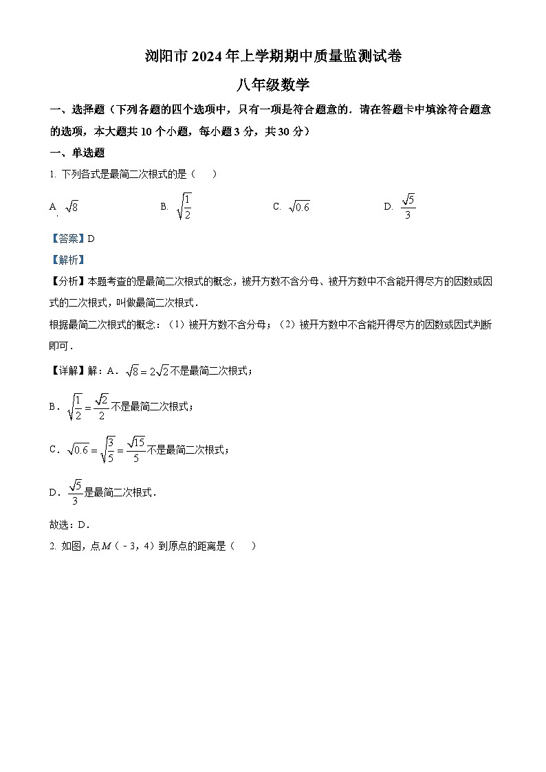 湖南省长沙市浏阳市2023-2024学年八年级下学期期中数学试题(解析版)第1页