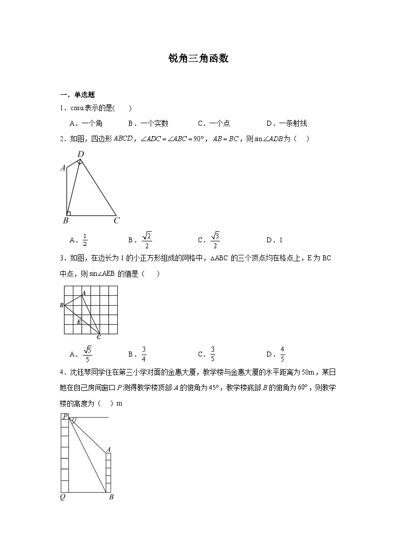 锐角三角函数-中考数学二轮考前复习试题（全国通用）