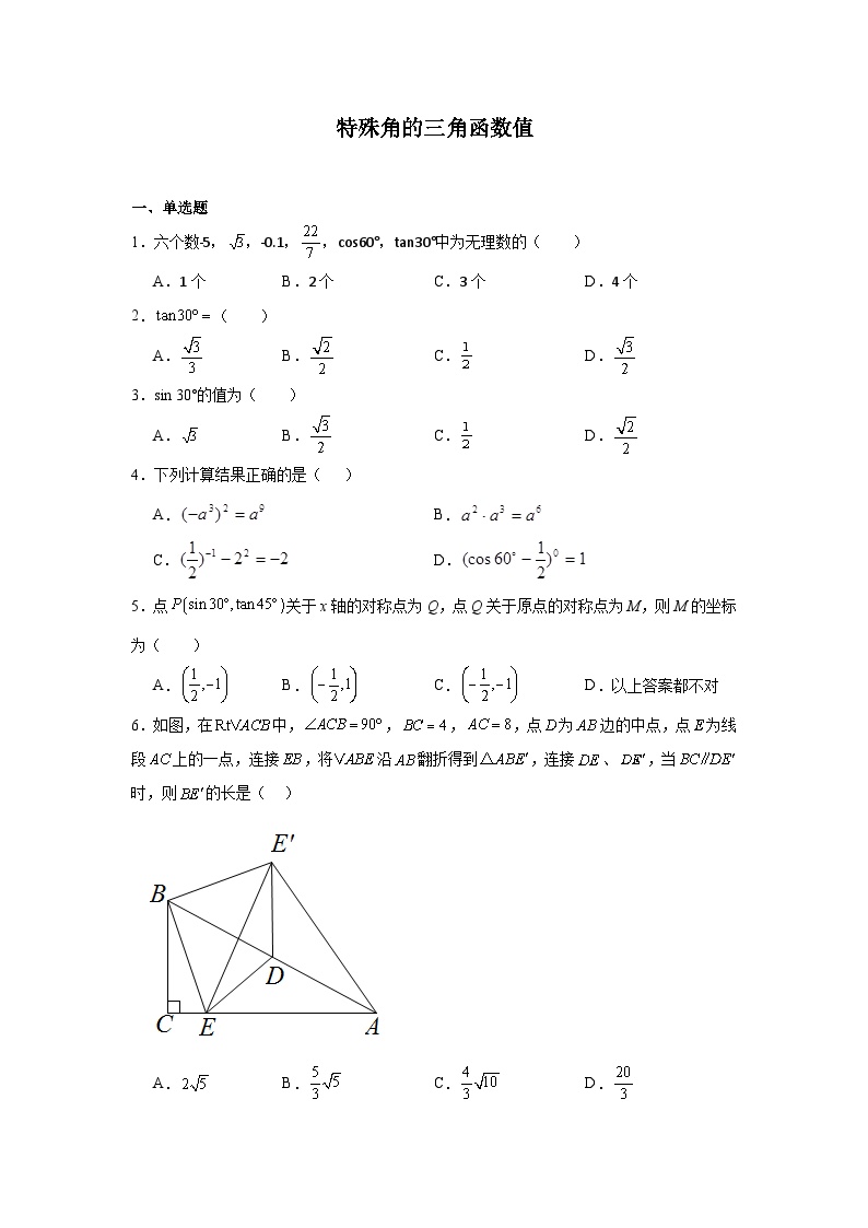 特殊角的三角函数值-中考数学二轮考前复习试题（全国通用）