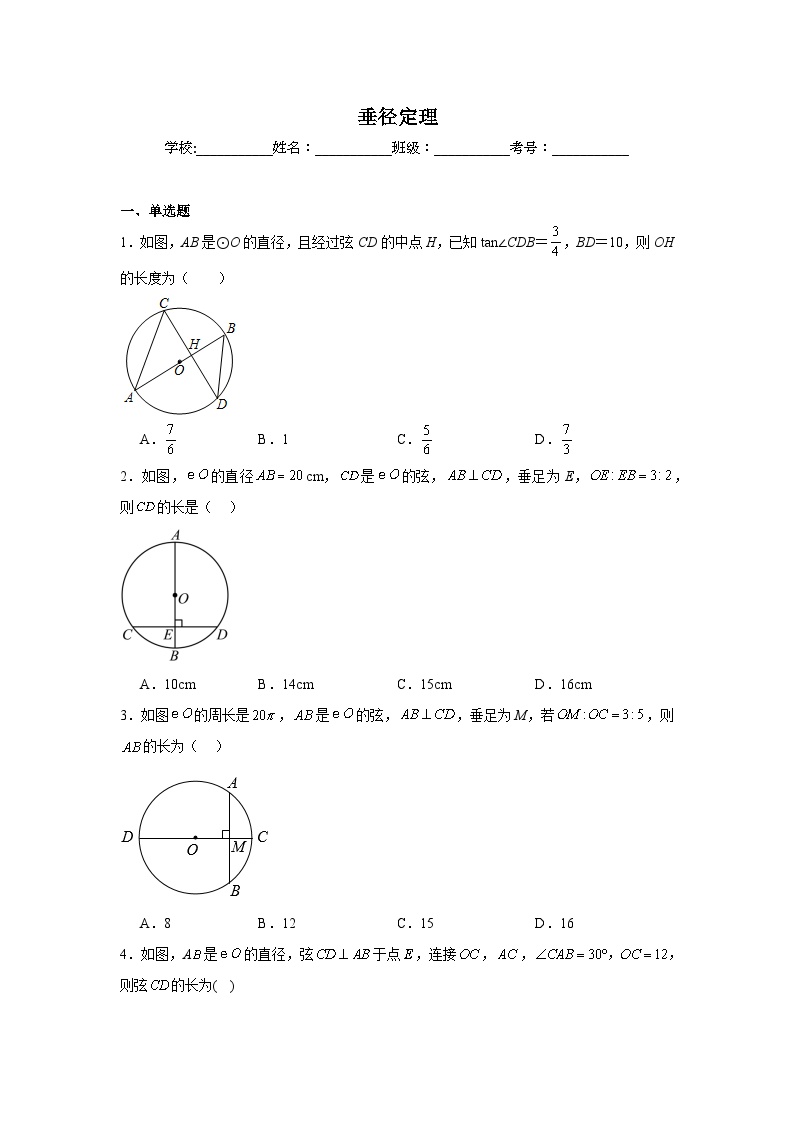 垂径定理-中考数学二轮考前复习试题（全国通用）